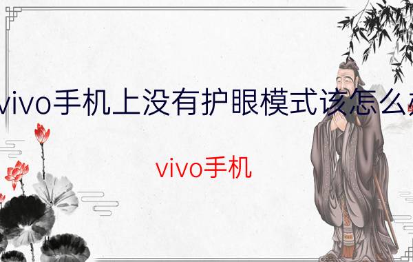 vivo手机上没有护眼模式该怎么办 vivo手机 护眼模式 设置 方法